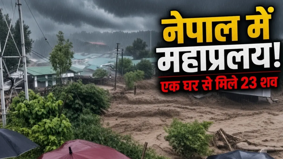 नेपाल बाढ़ से तबाही: एक ही घर से मिले 23 शव, मरने वालों का आंकड़ा 939 पहुंचा; अभी भी 4000 लोग लापता नेपाल बाढ़ से तबाही: एक ही घर से मिले 23 शव, मरने वालों का आंकड़ा 939 पहुंचा; अभी भी 4000 लोग लापता