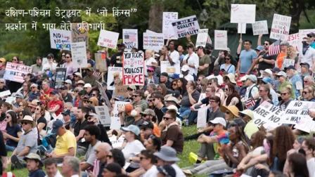 अमेरिका में 'No Kings' प्रदर्शन : ट्रंप की नीतियों और ईरान युद्ध के खिलाफ सड़कों पर उतरे लाखों लोग, गृह युद्ध जैसे हालात