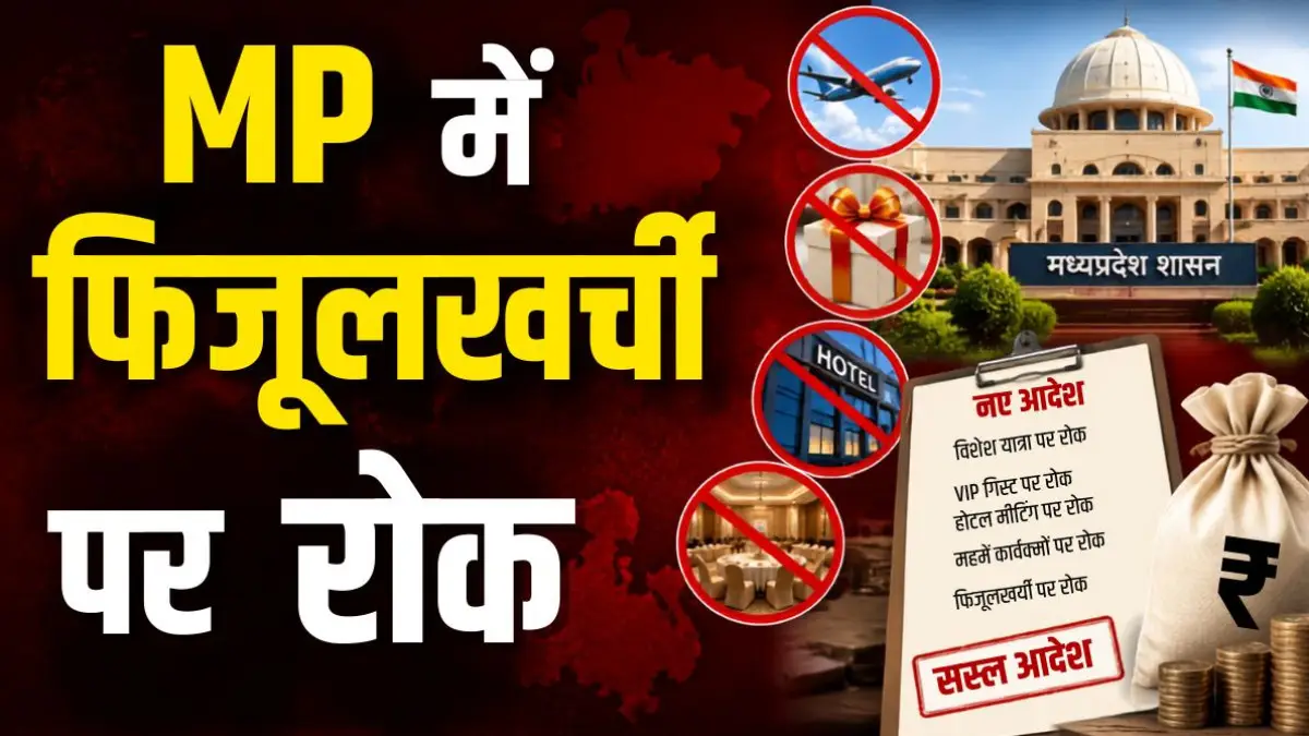MP सरकार का बड़ा फैसला: विदेश यात्रा, VIP गिफ्ट और होटल मीटिंग समेत इन सरकारी खर्चों पर लगी रोक