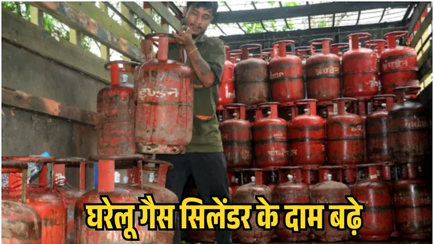 घरेलू गैस सिलेंडर 60 और कमर्शियल 115 रुपये महंगा, सरकार ने जारी किया 