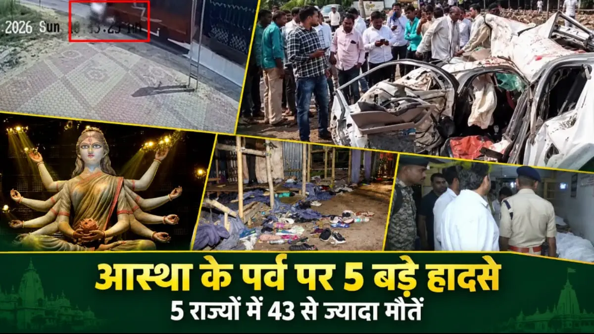 आस्था के पर्व पर 5 बड़े हादसों से कांपा देश; महाराष्ट्र, बंगाल, एमपी, यूपी और तेलंगाना में 43 से ज्यादा मौतें