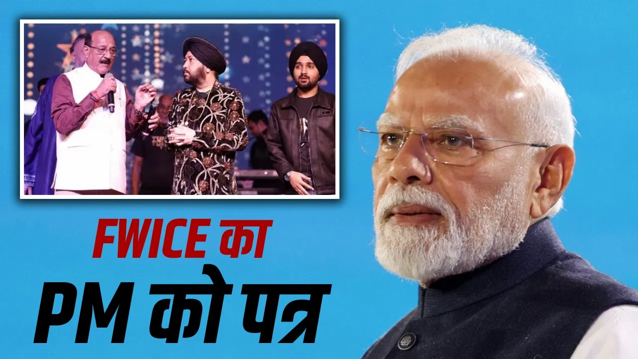 दलेर मेहंदी के अपमान पर भड़की फिल्म इंडस्ट्री: FWICE ने PM मोदी को लिखा पत्र, मंत्री के आरोपों पर उठाए सवाल