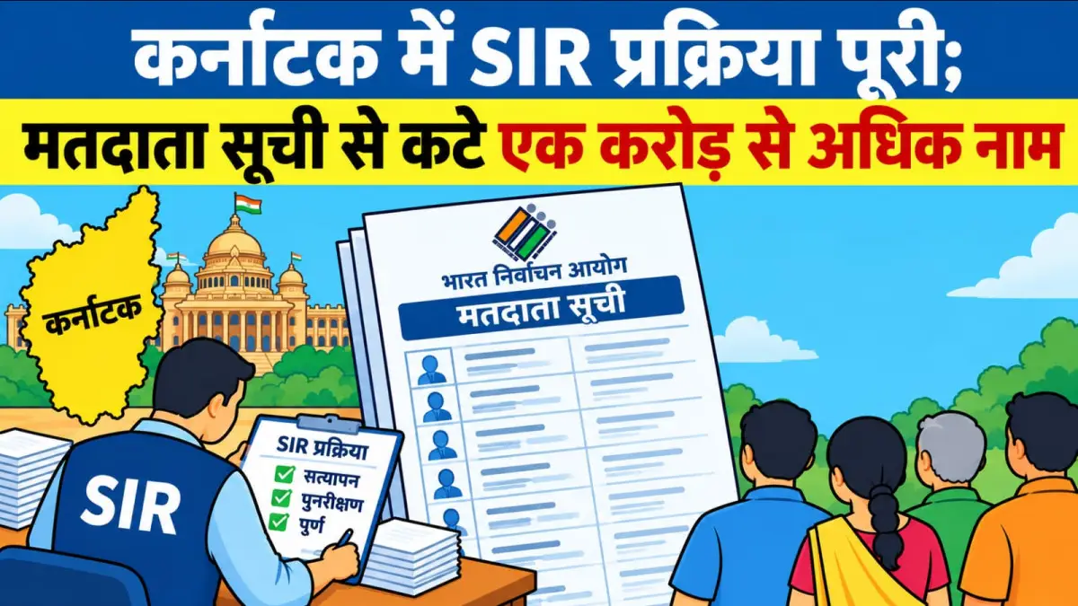 कर्नाटक में SIR प्रक्रिया पूरी; आयोग ने जारी की अंतिम सूची, कटे एक करोड़ से अधिक नाम