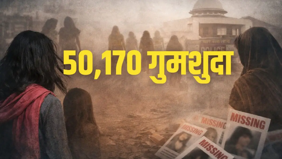 मध्यप्रदेश की लापता 50,170 गुमशुदा महिलाओं और बालिकाओं का कोई सुराग नहीं