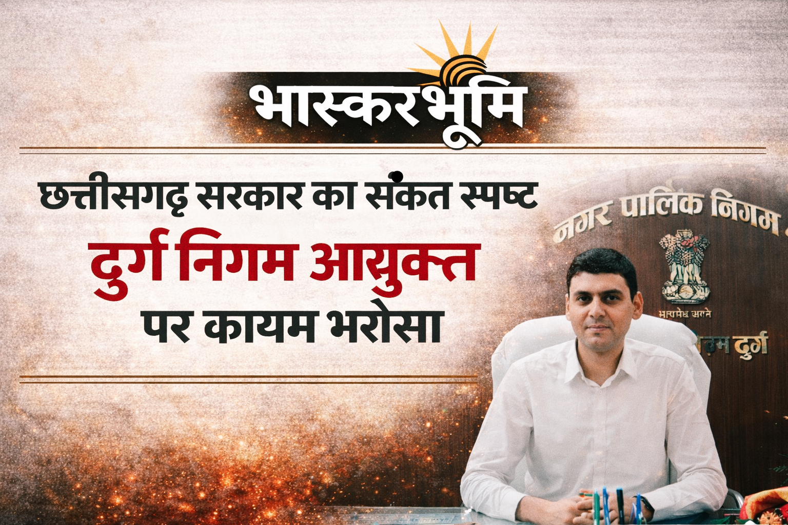 छत्तीसगढ़ सरकार का संकेत स्पष्ट — दुर्ग निगम में सुमित अग्रवाल पर कायम रहा भरोसा