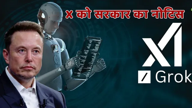 Grok AI को लेकर बढ़ी चिंता, भारत सरकार ने X को जारी किया नोटिस Grok AI को लेकर बढ़ी चिंता, भारत सरकार ने X को जारी किया नोटिस