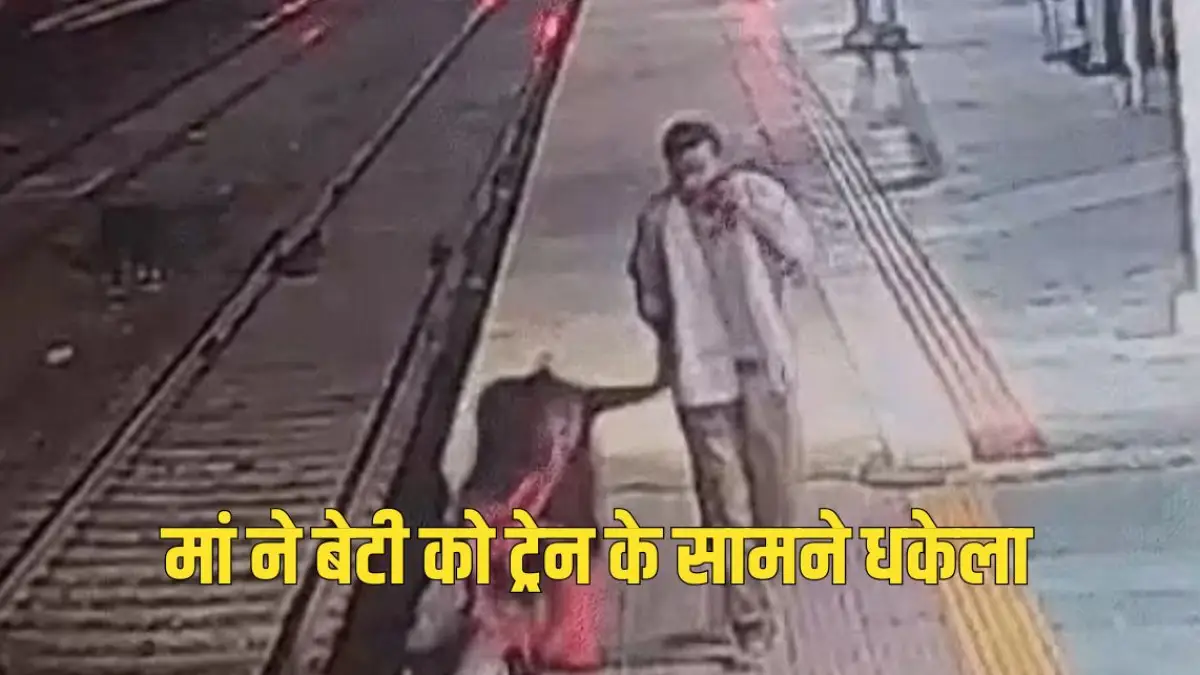कृषि विभाग में क्लर्क के पद पर कार्यरत,  महिला ने अपनी 8 साल की बेटी को चलती ट्रेन के आगे धकेल दिया