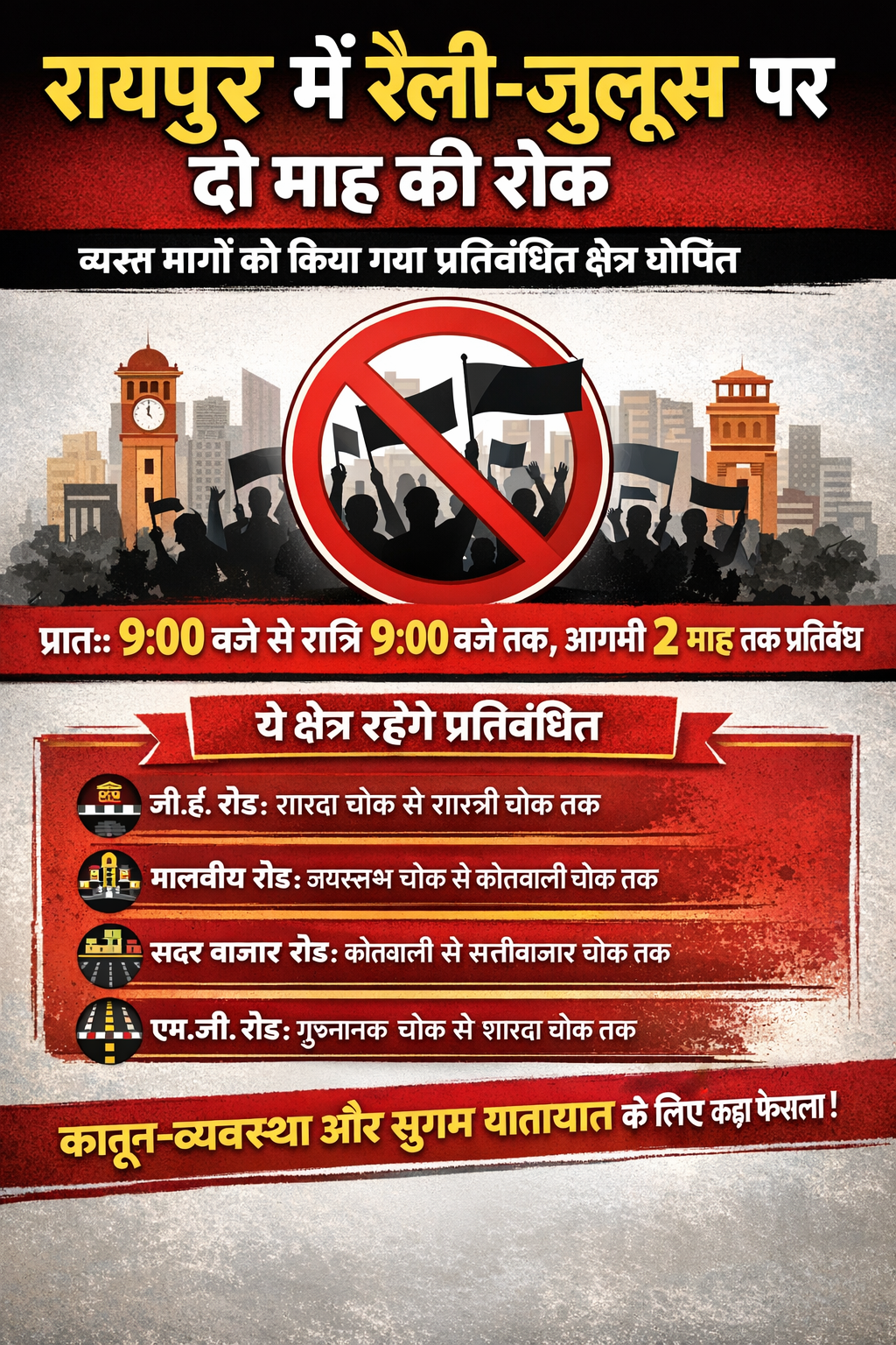 रायपुर में रैली-जुलूस पर दो माह की रोक, व्यस्त मार्गों को किया गया प्रतिबंधित क्षेत्र घोषित