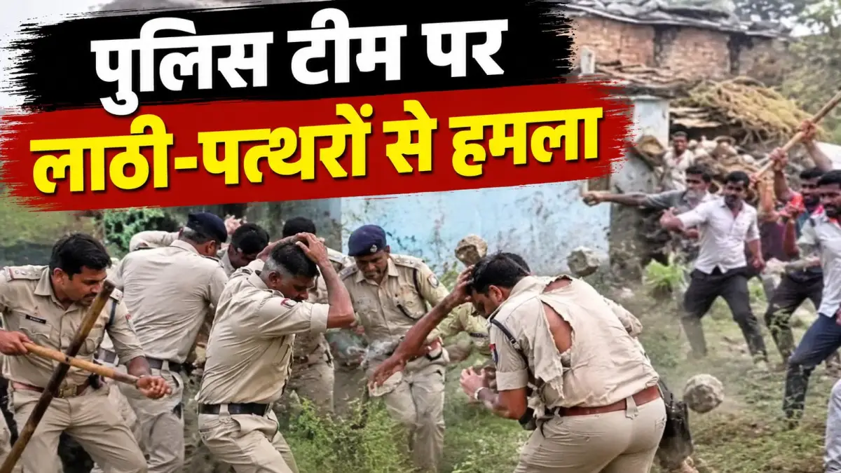 उज्जैन में पुलिस टीम पर लाठी-पत्थरों से हमला: SI की वर्दी फाड़ी; 4 पुलिसकर्मी घायल