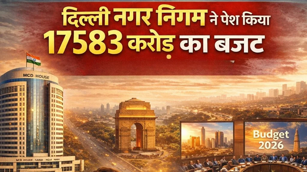 दिल्ली नगर निगम ने पेश किया 17583 करोड़ का बजट, राजधानी के लिए बड़े ऐलान