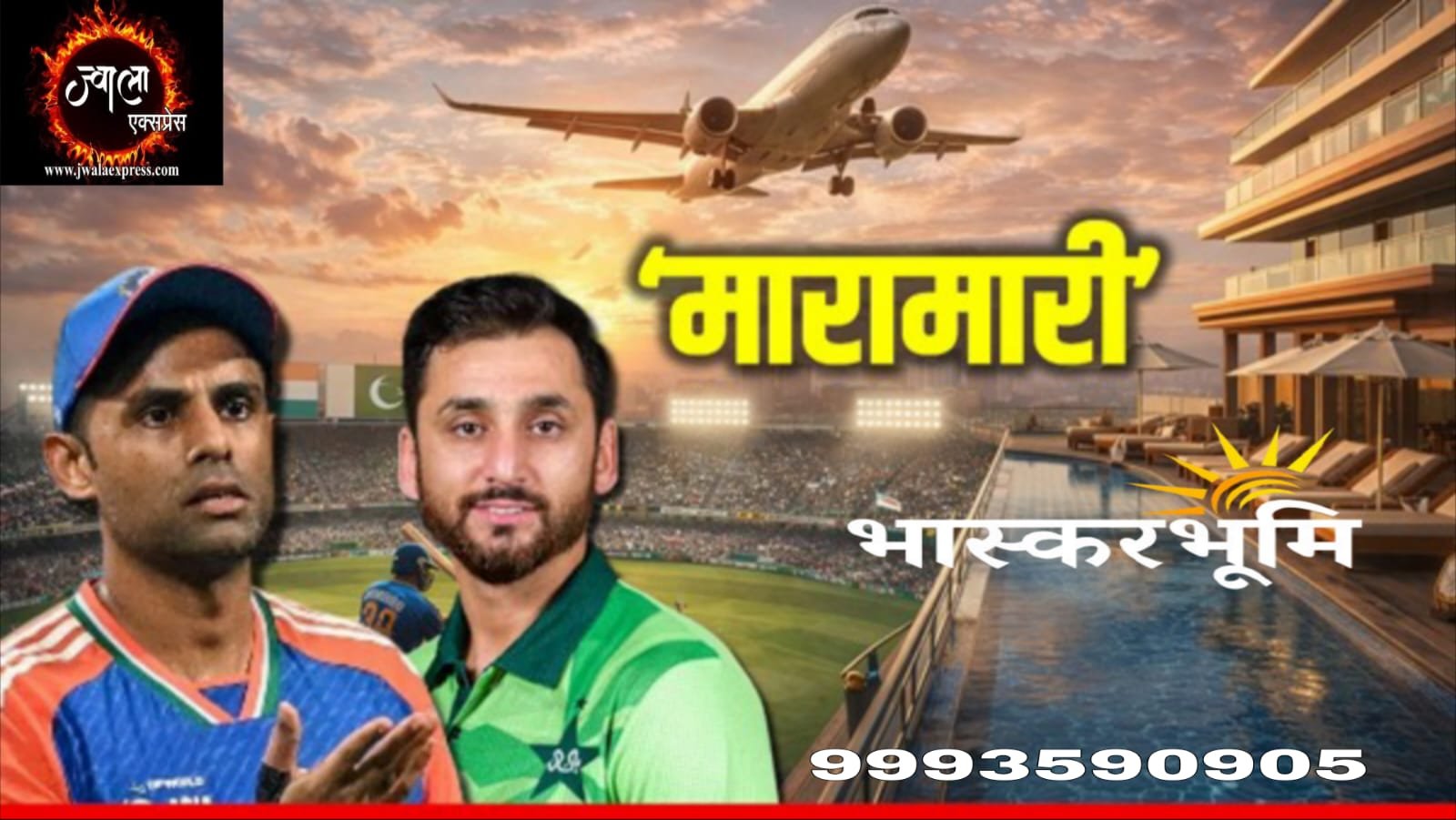 भारत-पाक मैच की इकोनॉमी: डेढ़ लाख तक के बिक रहे फ्लाइट टिकट, होटल वालों की भी चांदी