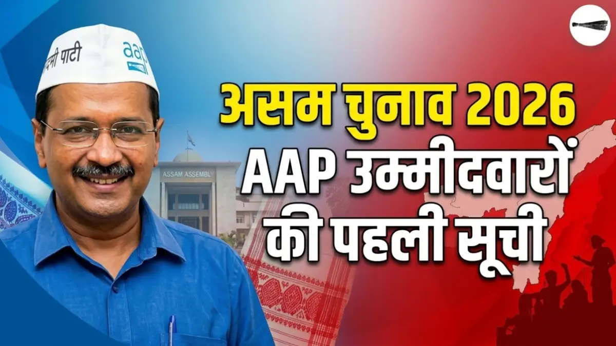 आम आदमी पार्टी ने असम विधानसभा चुनाव 2026 के लिए अपने उम्मीदवारों की पहली लिस्ट जारी