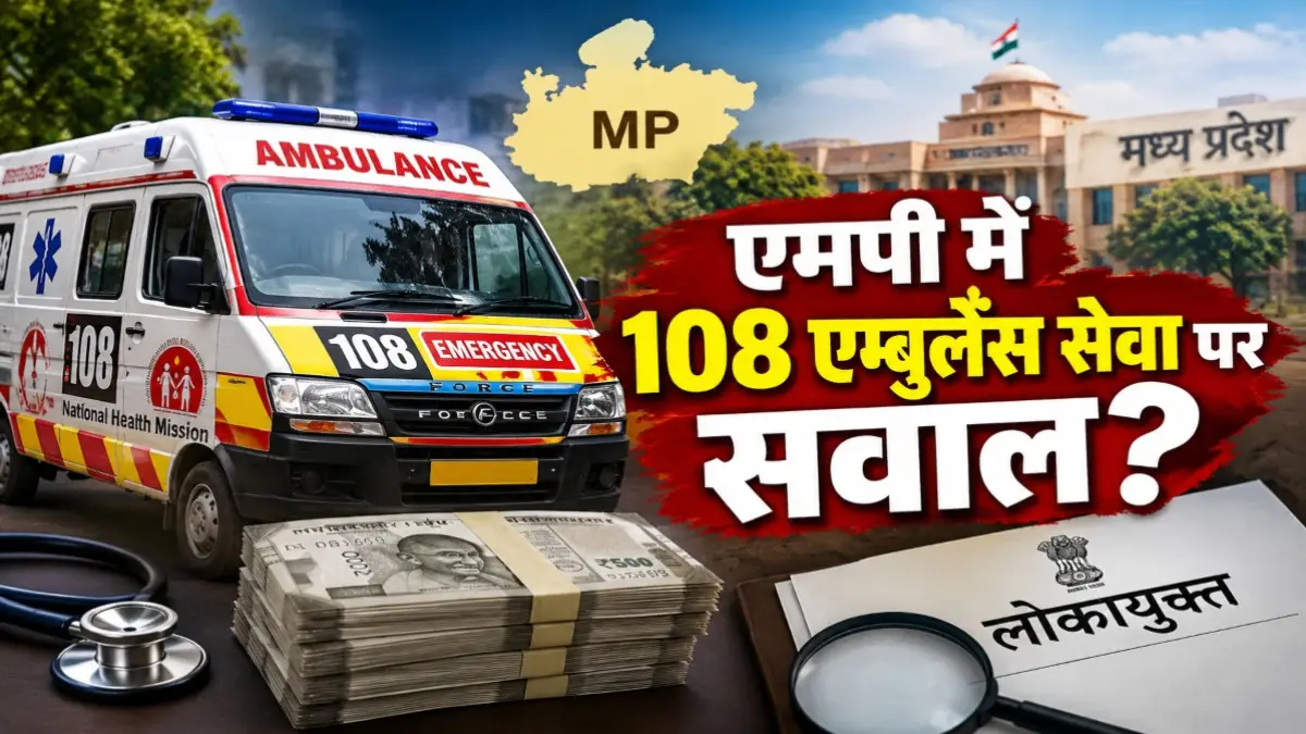 108 एम्बुलेंस सेवा पर सवाल: ₹948 करोड़ के भुगतान की जांच की मांग, लोकायुक्त ने NHM और प्रमुख सचिव से मांगा जवाब
