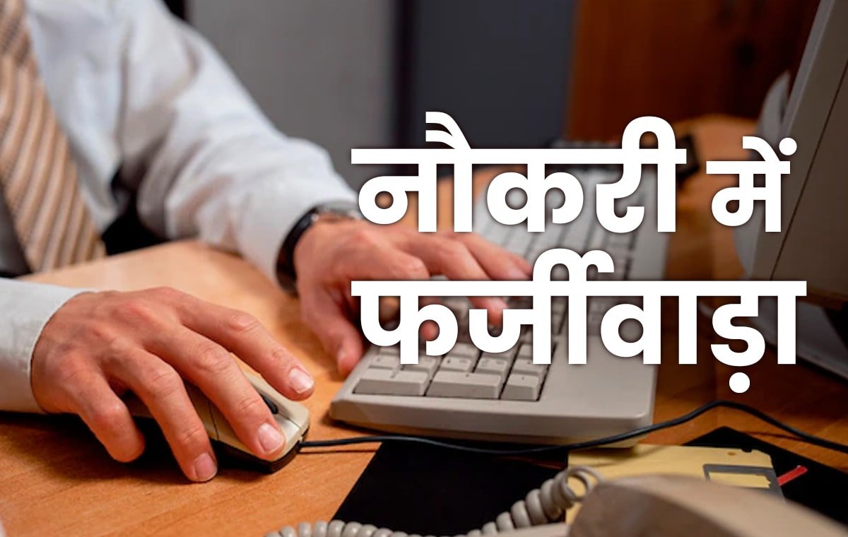 शिक्षा विभाग में भूचाल, फर्जी काग़ज़ात पर नौकरी करने वाले 8 प्रधान पाठकों की छुट्टी