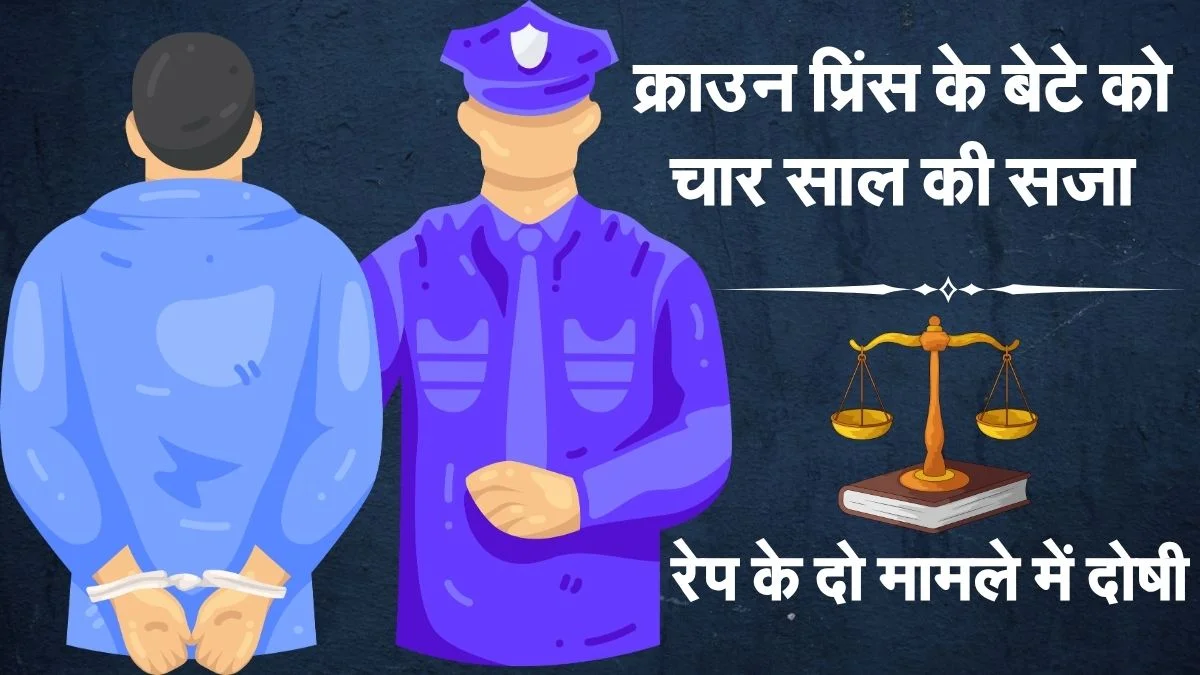 क्राउन प्रिंस का बेटा रेप के दो मामलों में दोषी, सुनाई गई चार साल की सजा क्राउन प्रिंस का बेटा रेप के दो मामलों में दोषी, सुनाई गई चार साल की सजा