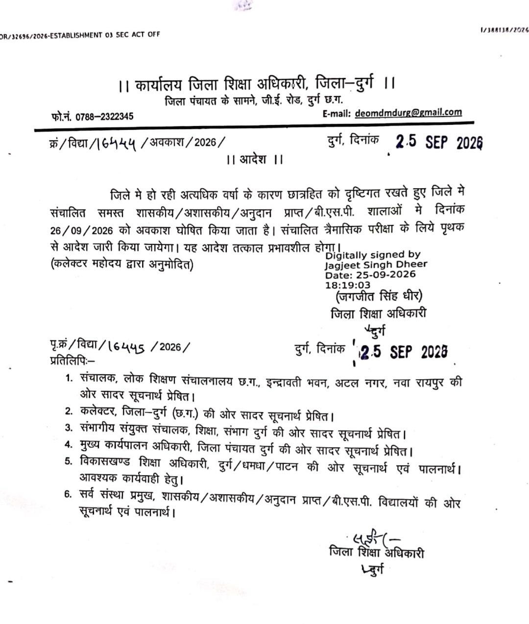 अत्यधिक बारिश के चलते दुर्ग जिले के सभी स्कूलों में 26 सितंबर को अवकाश