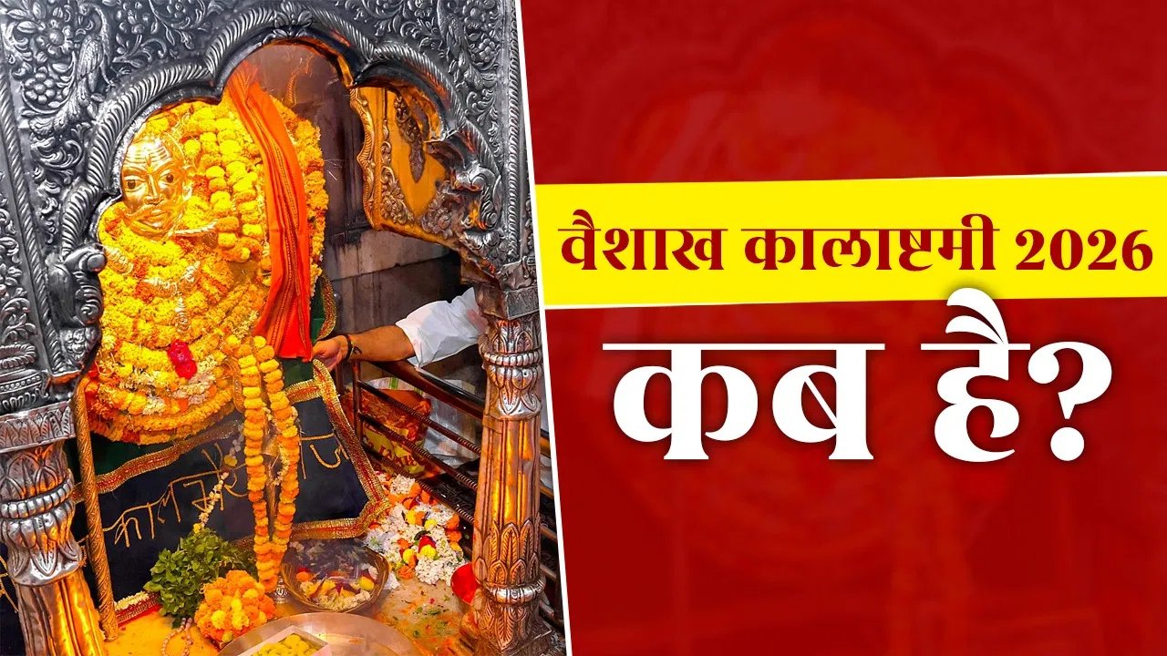 9 या 10 अप्रैल, कब है वैशाख माह की कालाष्टमी, जानें पूजन का शुभ मुहूर्त..?