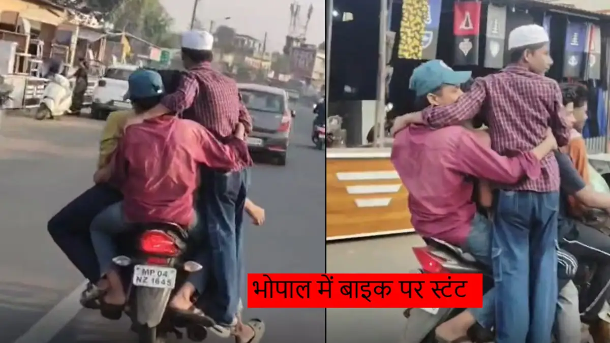 भोपाल में एक बाइक पर 5 लड़कों का खतरनाक स्टंट: फुटरेस्ट पर खड़े होकर किया सफर, ट्रैफिक पुलिस करेगी सख्त कार्रवाई भोपाल में एक बाइक पर 5 लड़कों का खतरनाक स्टंट: फुटरेस्ट पर खड़े होकर किया सफर, ट्रैफिक पुलिस करेगी सख्त कार्रवाई