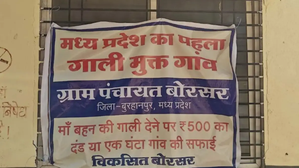 गाली देने वालों की अब खैर नहीं: 500 रुपये जुर्माना या 2 घंटे सफाई, MP का ये गांव बना उदाहरण