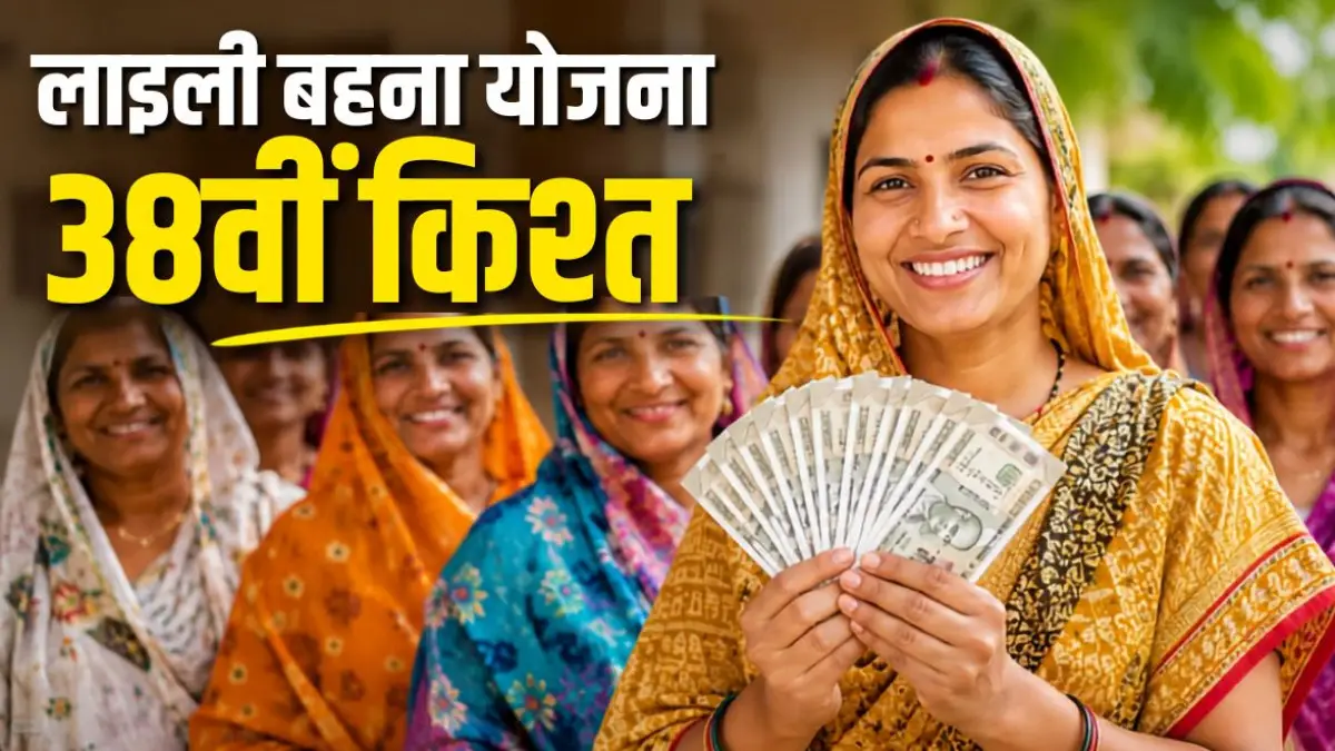 लाड़ली बहनों का इंतजार खत्म, कल खाते में आएगी 38वीं किश्त; CM मोहन यादव भेजेंगे ₹1500