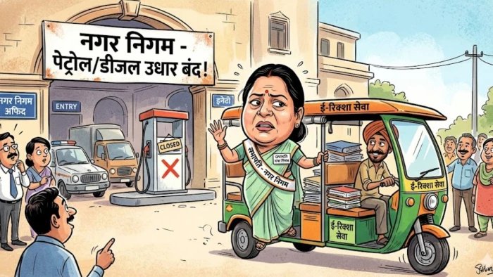नगर निगम को उधारी में पेट्रोल-डीजल मिलना बंद, ई-रिक्शा से निगम पहुंची सभापति