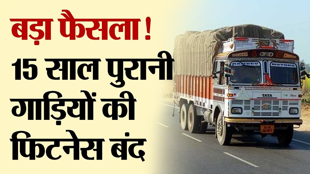 15 साल पुराने कमर्शियल वाहनों पर बड़ा एक्शन, RC, फिटनेस, PUC नहीं तो भारी जुर्माना होगा तय