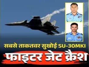 असम में बड़ा एयरफोर्स हादसा! देश के सबसे ताकतवर सुखोई SU-30MKI फाइटर जेट क्रैश, वायुसेना के 2 पायलटों की हुई दर्दनाक मौत