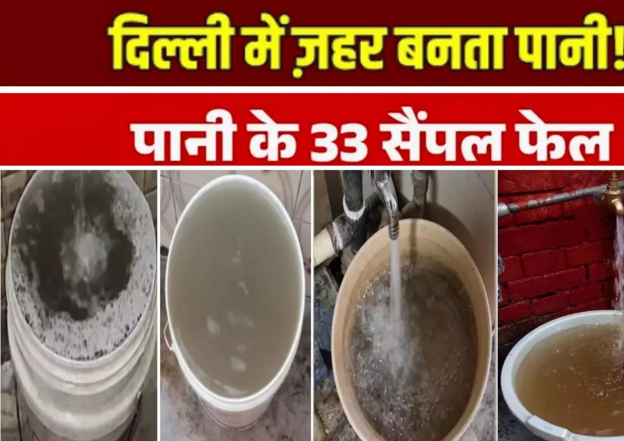 दिल्ली में नल का पानी बना ज़हर, 30% सप्लाई पीने लायक नहीं: रिपोर्ट में बड़ा खुलासा दिल्ली में नल का पानी बना ज़हर, 30% सप्लाई पीने लायक नहीं: रिपोर्ट में बड़ा खुलासा