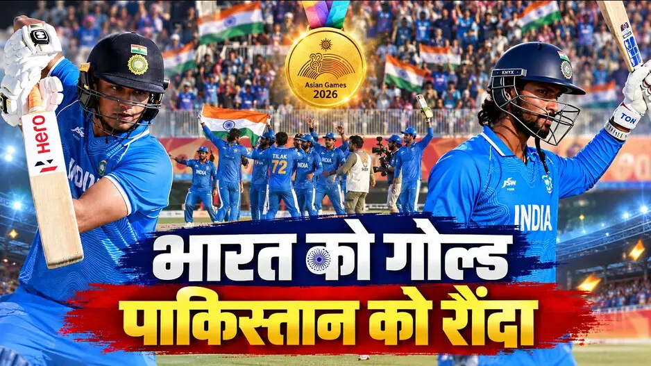 भारत ने पाकिस्तान को 19 रन से हराकर जीता गोल्ड, लगातार दूसरी बार एशियाड क्रिकेट चैंपियन; अभिषेक-तिलक की फिफ्टी